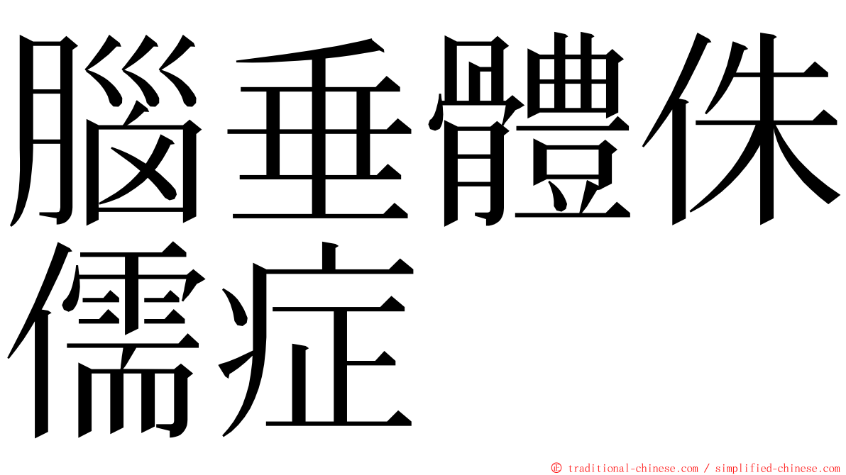 腦垂體侏儒症 ming font