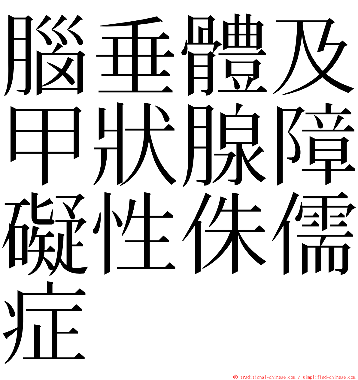 腦垂體及甲狀腺障礙性侏儒症 ming font