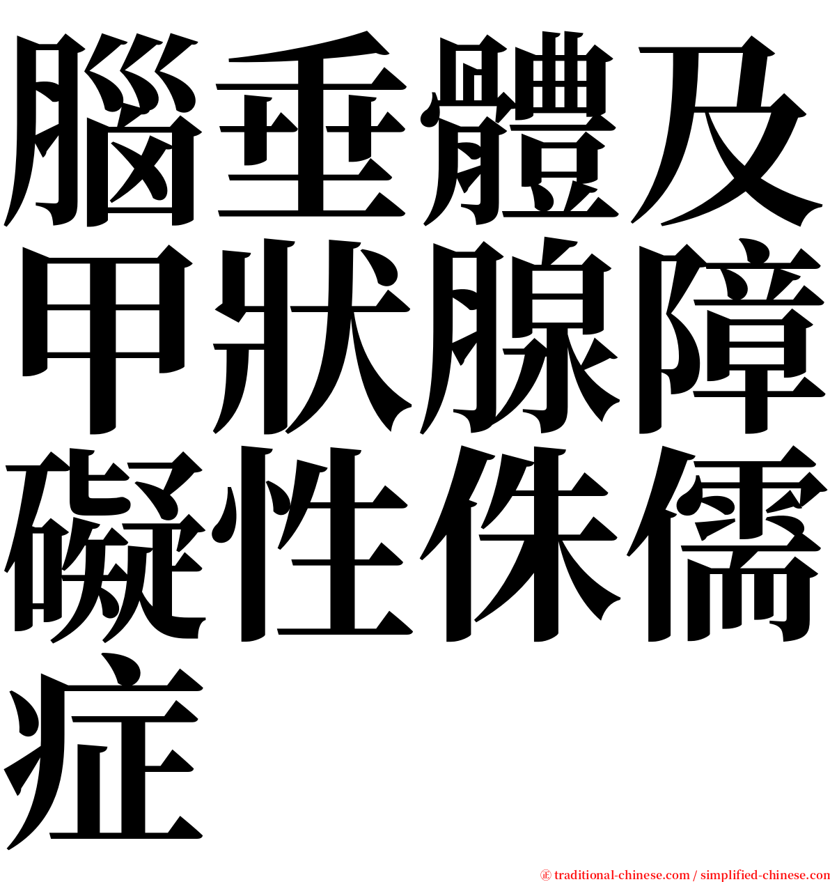 腦垂體及甲狀腺障礙性侏儒症 serif font