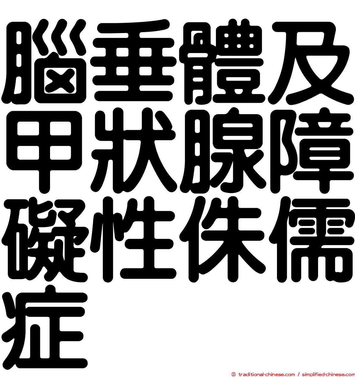 腦垂體及甲狀腺障礙性侏儒症