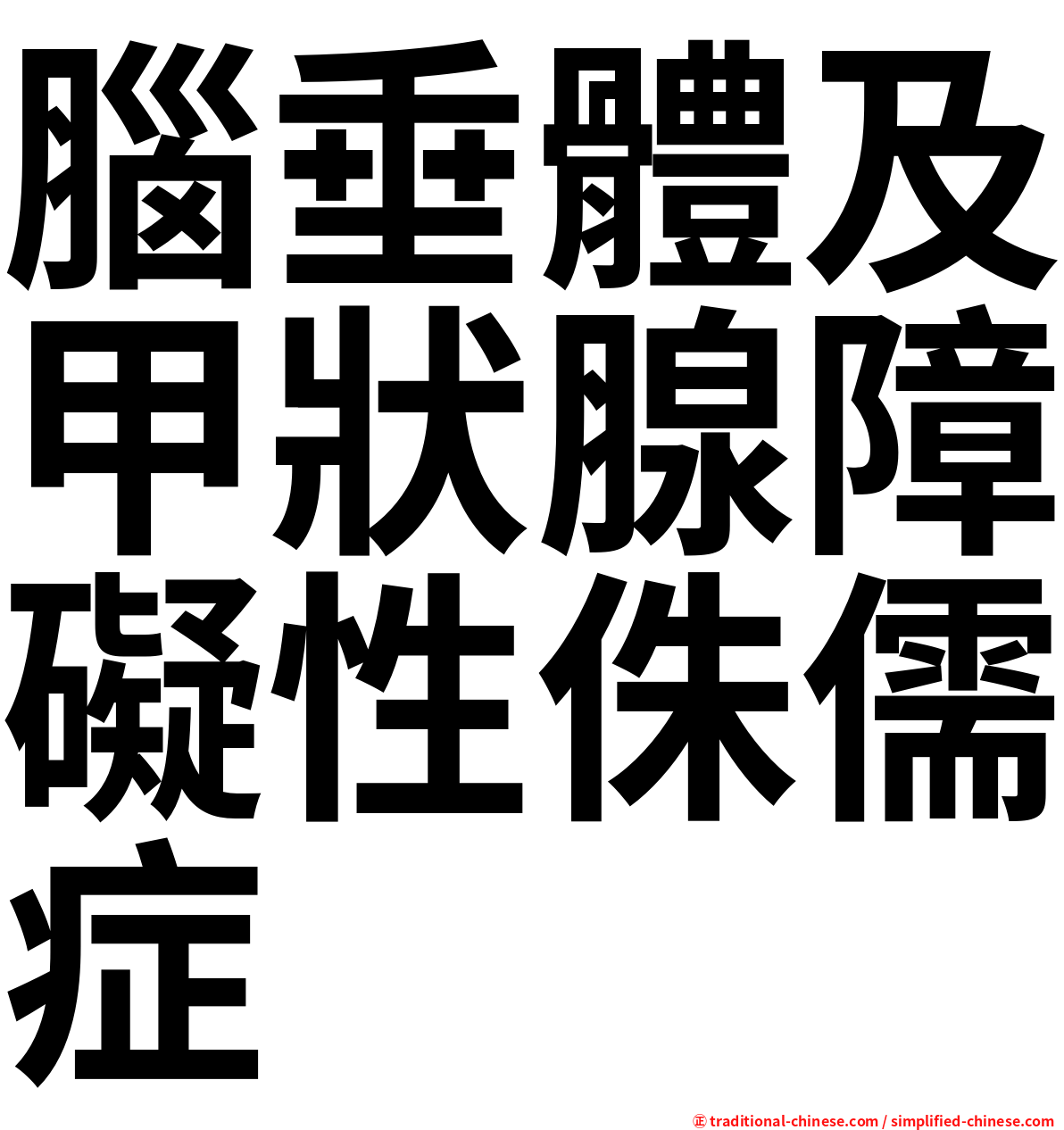 腦垂體及甲狀腺障礙性侏儒症