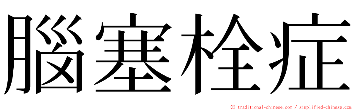 腦塞栓症 ming font