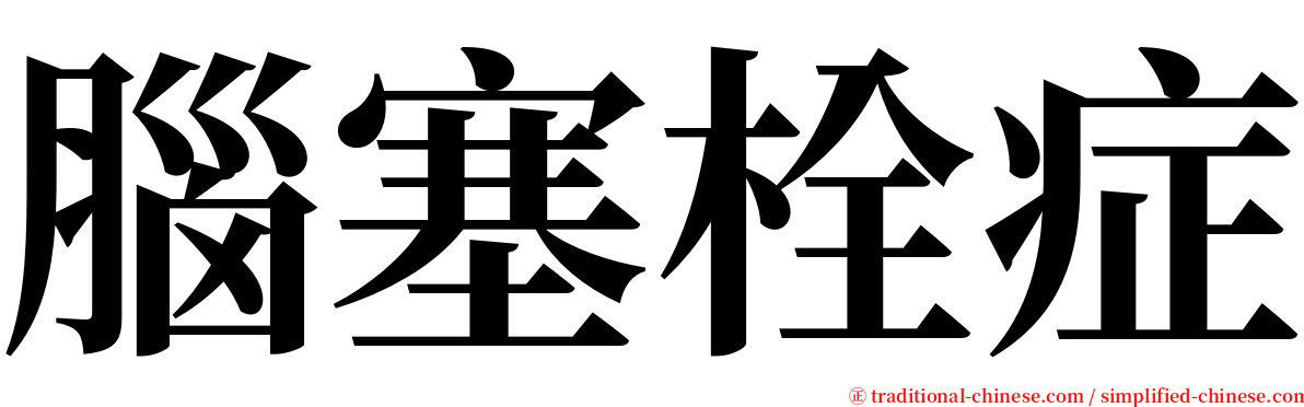 腦塞栓症 serif font