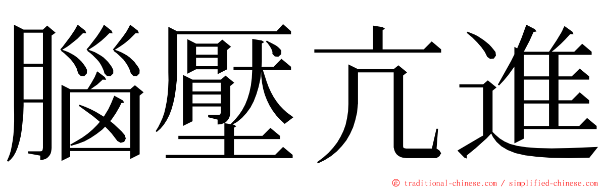 腦壓亢進 ming font