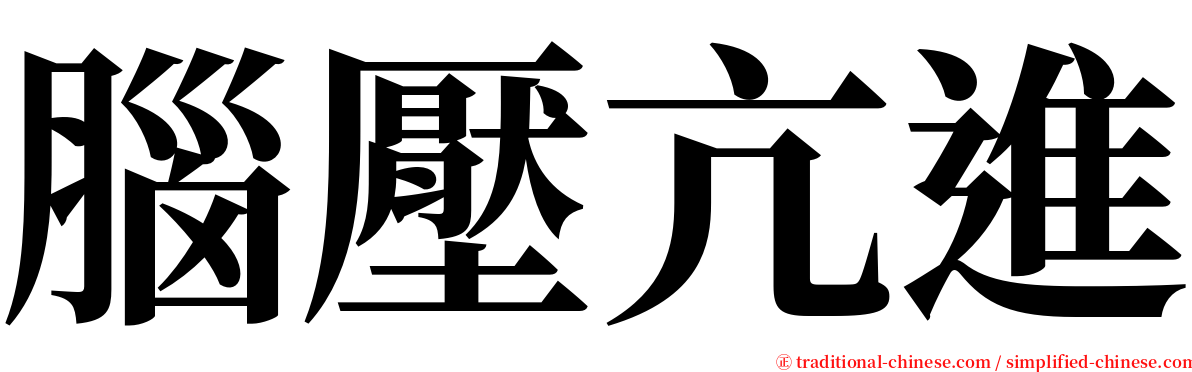 腦壓亢進 serif font