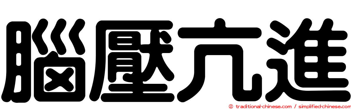 腦壓亢進