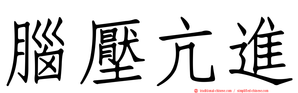 腦壓亢進