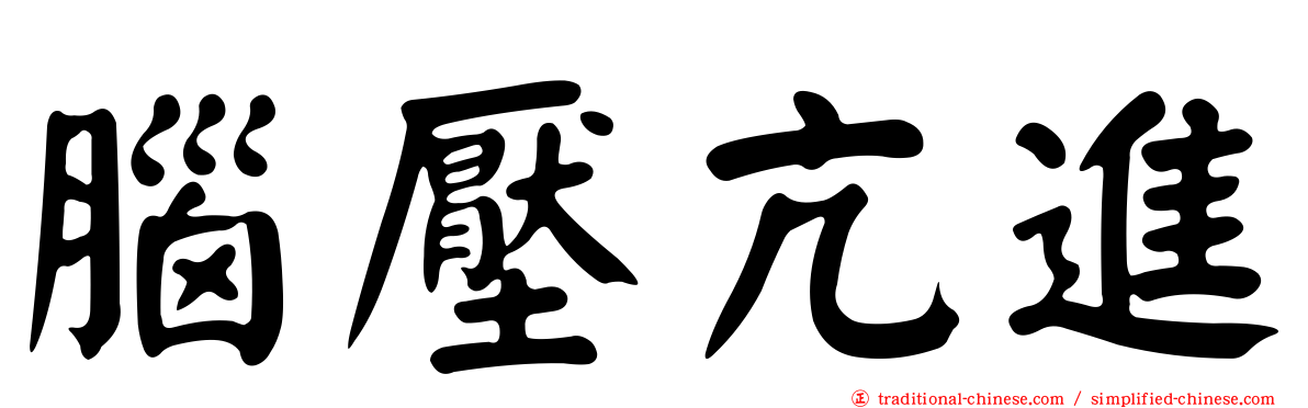 腦壓亢進