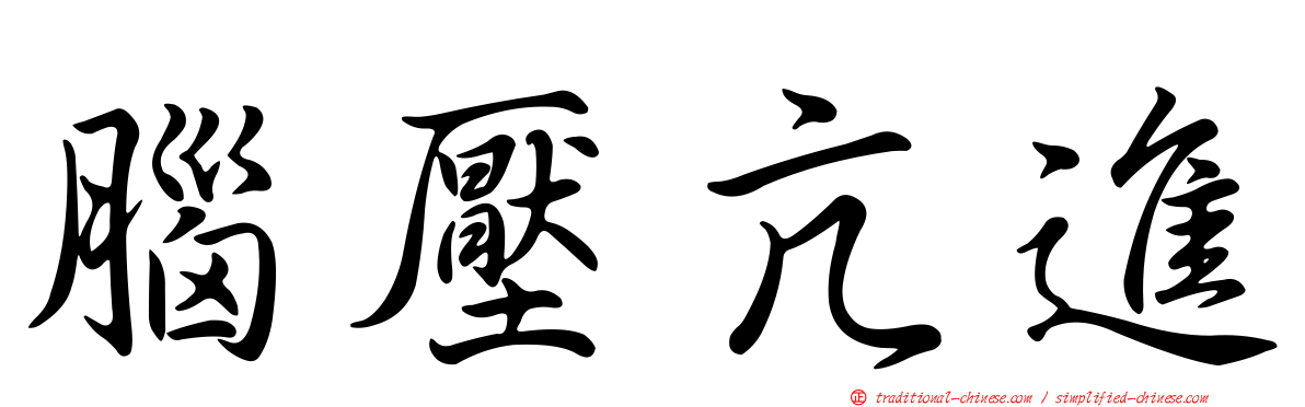 腦壓亢進