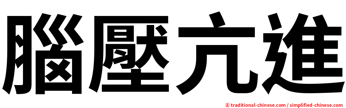腦壓亢進