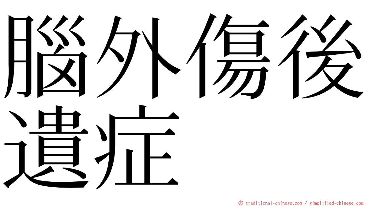 腦外傷後遺症 ming font