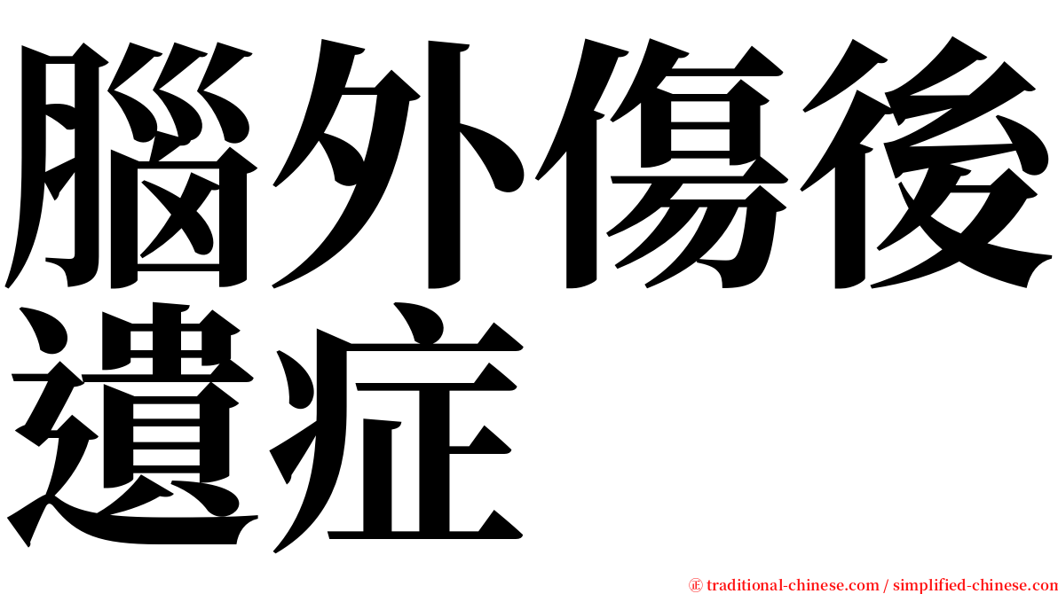 腦外傷後遺症 serif font