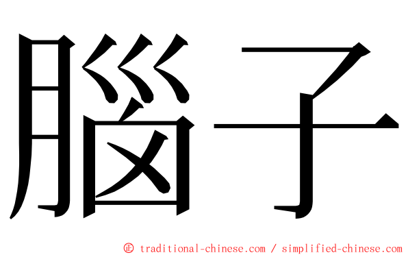 腦子 ming font
