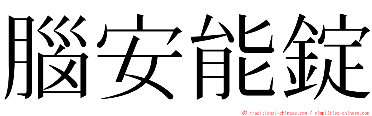 腦安能錠 ming font