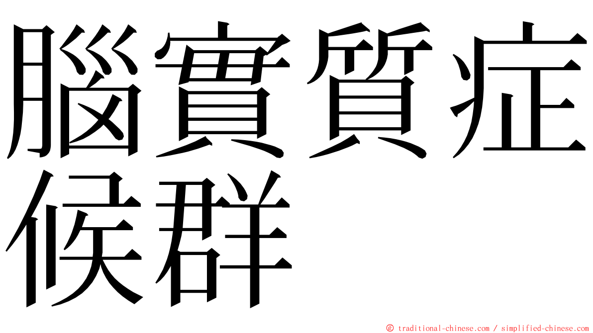 腦實質症候群 ming font