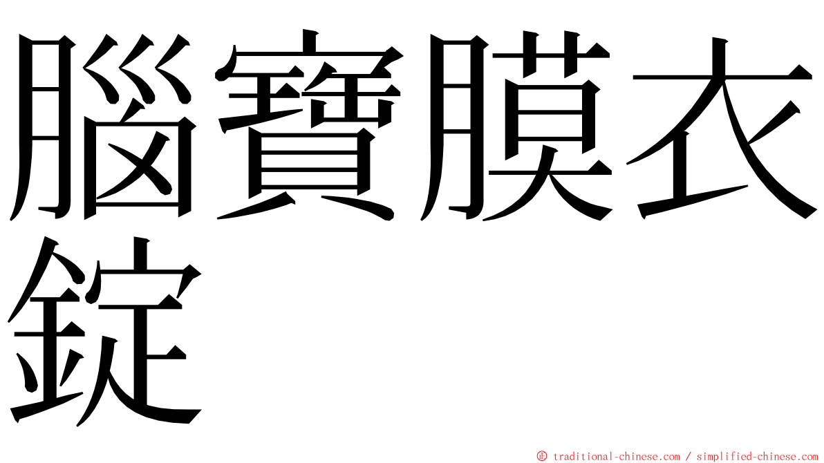 腦寶膜衣錠 ming font