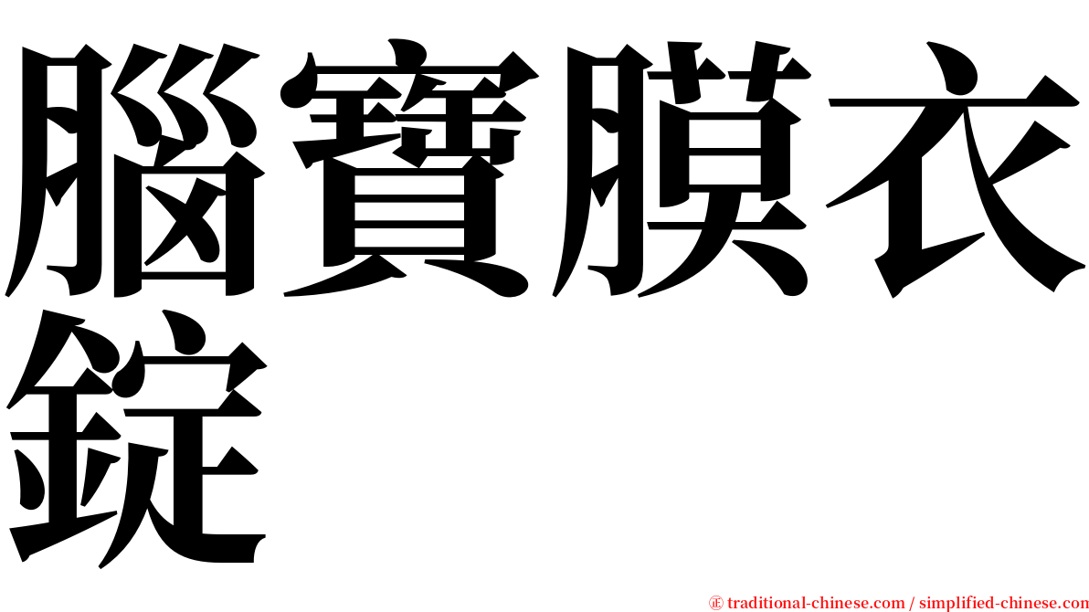 腦寶膜衣錠 serif font