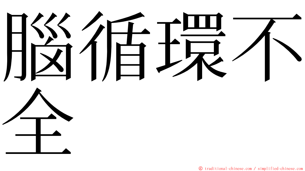 腦循環不全 ming font