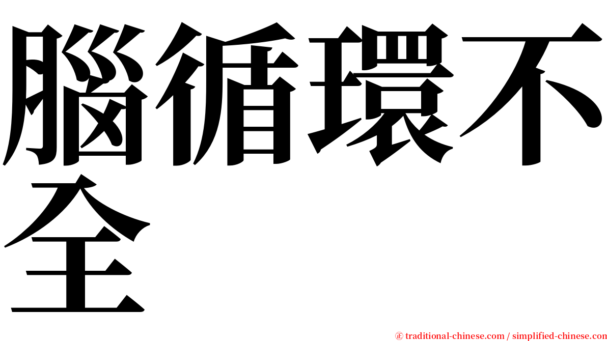 腦循環不全 serif font