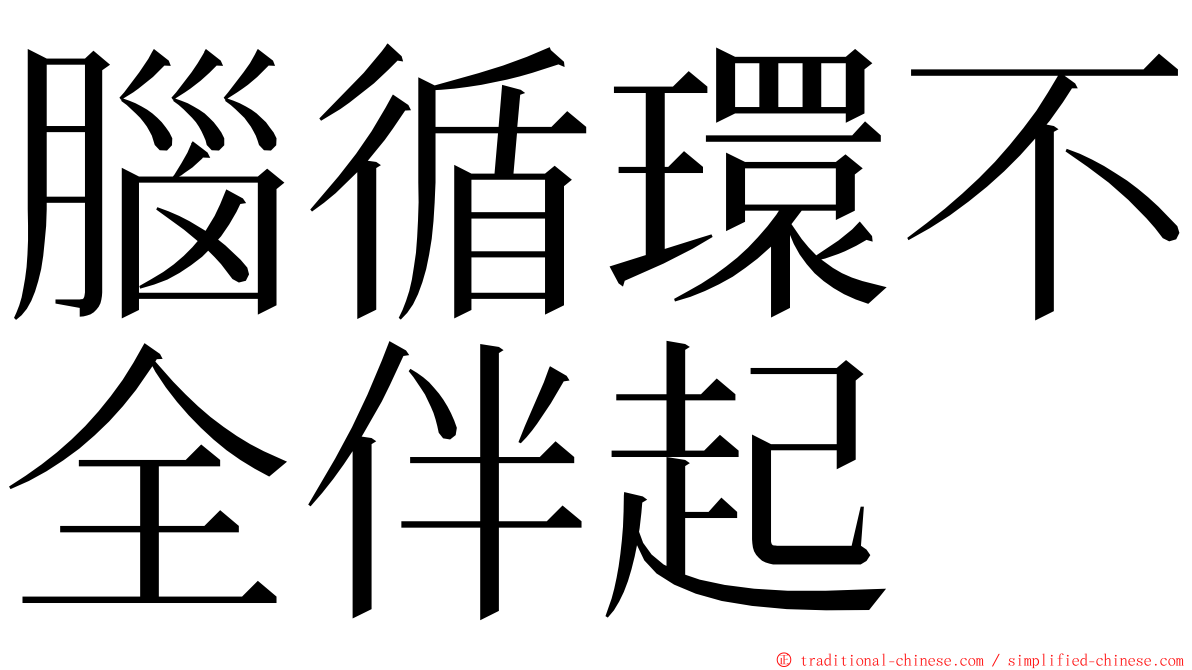 腦循環不全伴起 ming font