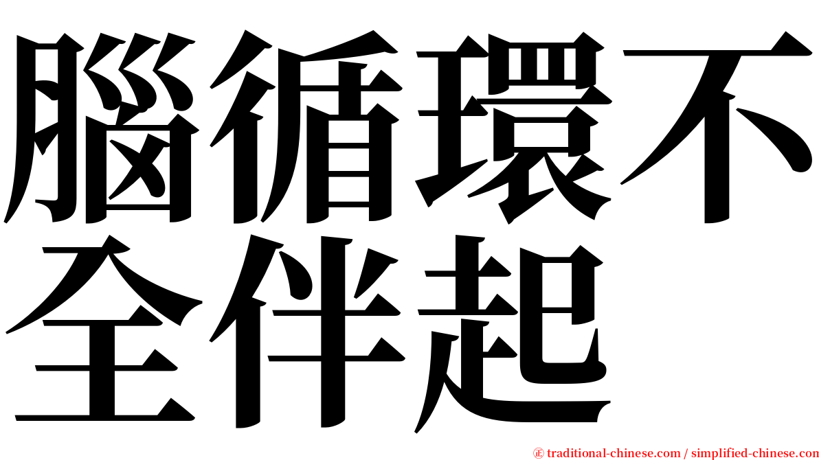 腦循環不全伴起 serif font