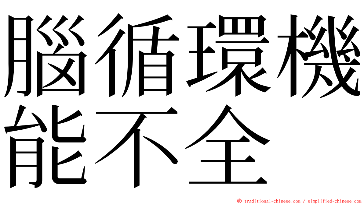 腦循環機能不全 ming font