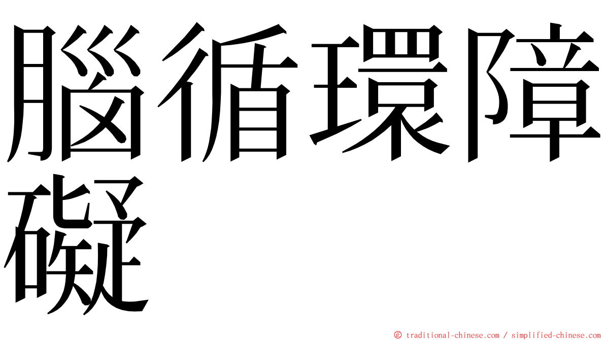 腦循環障礙 ming font