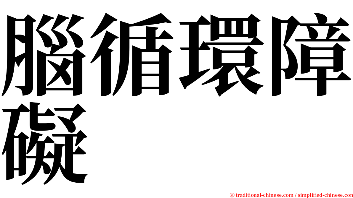 腦循環障礙 serif font