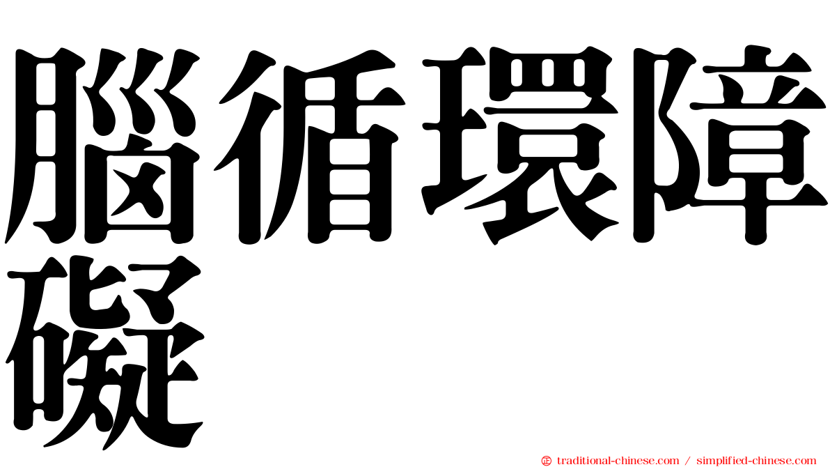 腦循環障礙