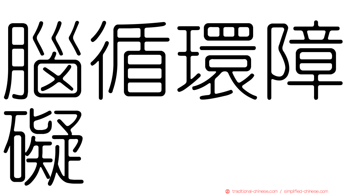 腦循環障礙