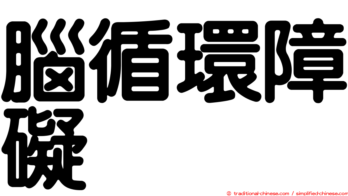 腦循環障礙