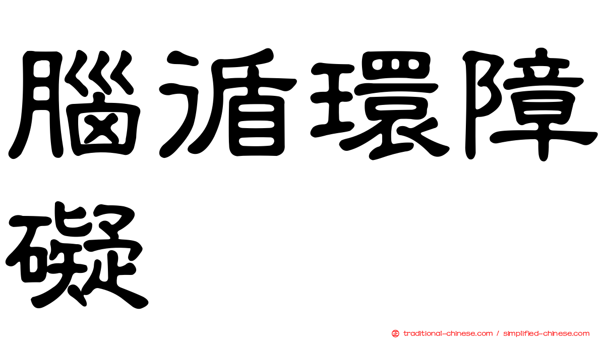 腦循環障礙