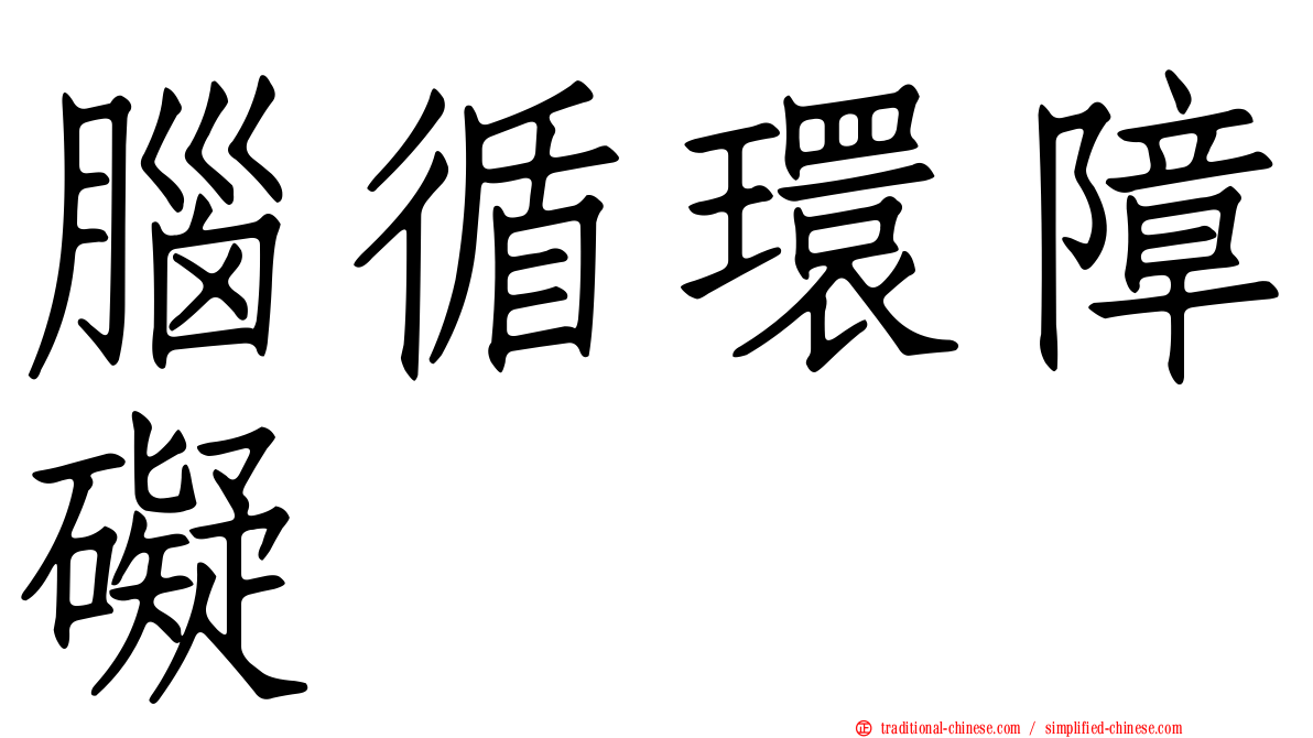 腦循環障礙