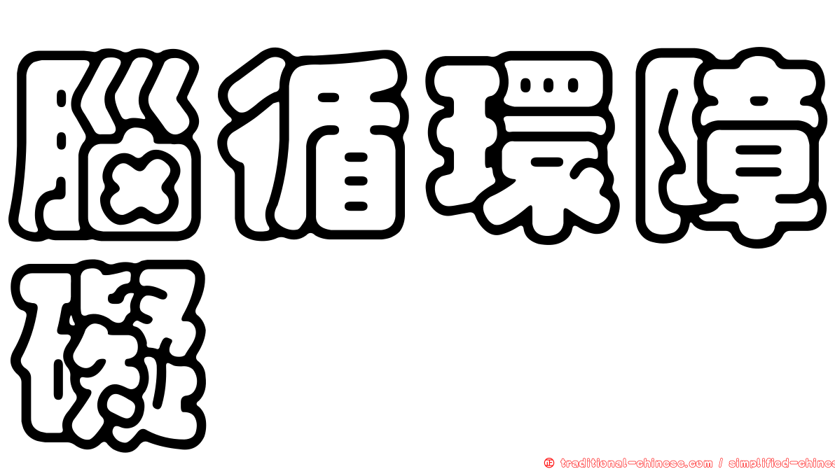 腦循環障礙