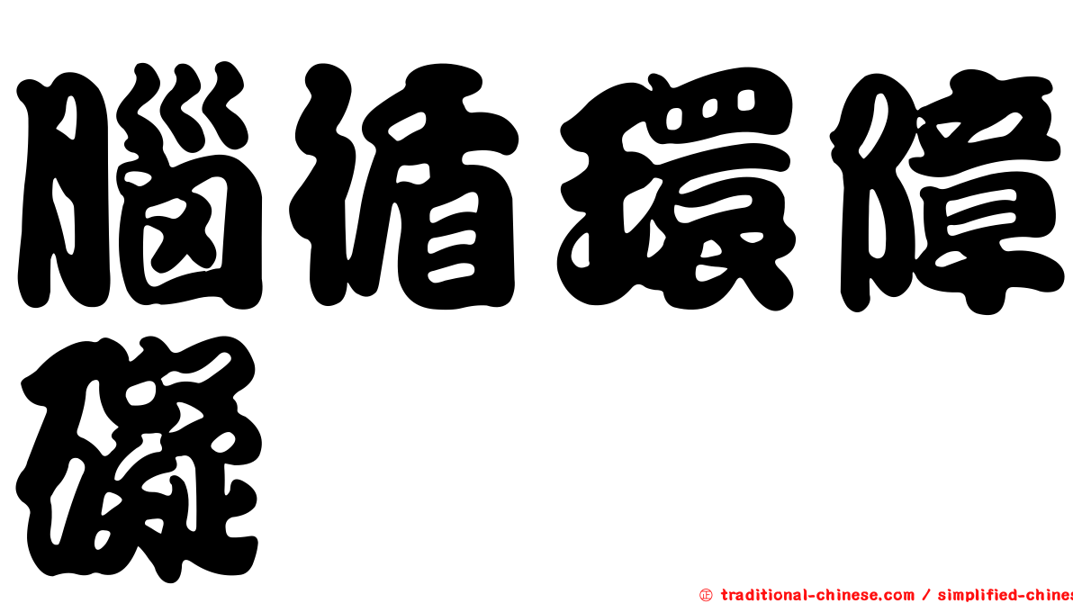 腦循環障礙