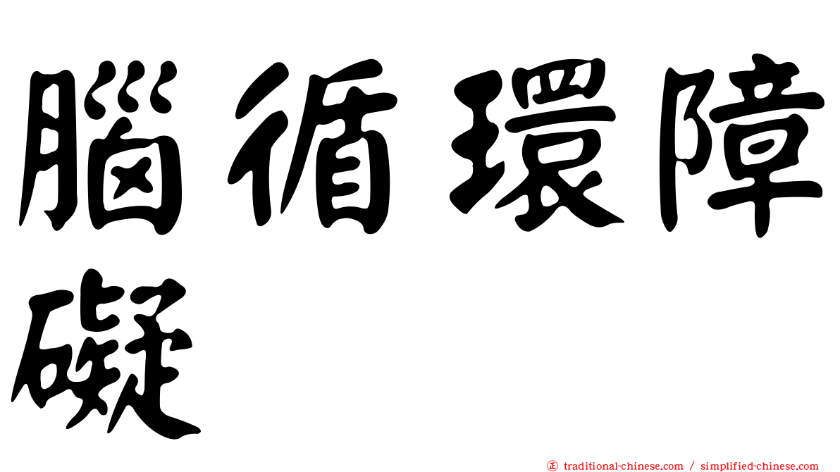 腦循環障礙