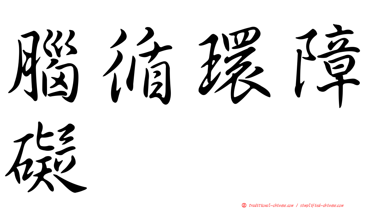 腦循環障礙