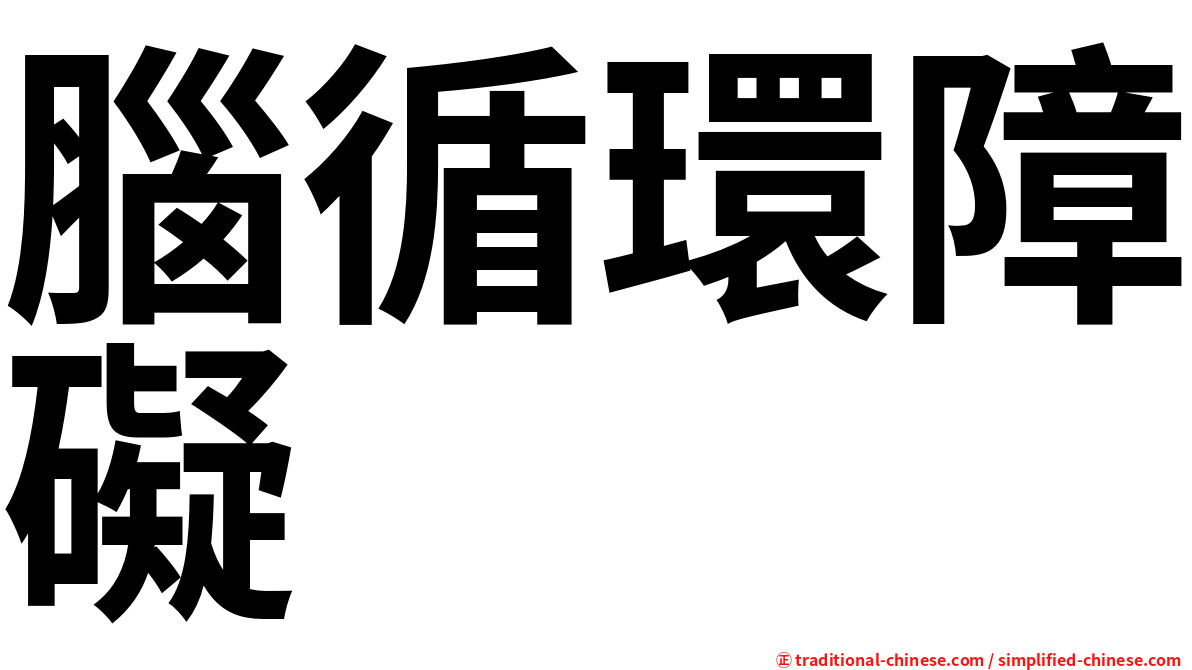 腦循環障礙
