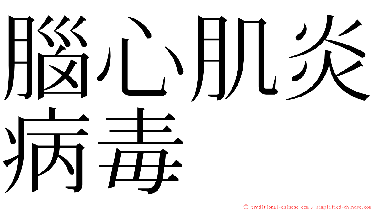 腦心肌炎病毒 ming font