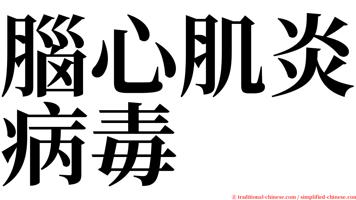 腦心肌炎病毒 serif font