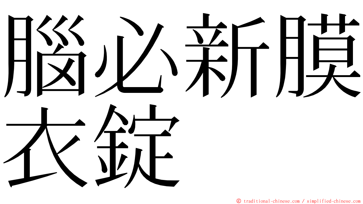 腦必新膜衣錠 ming font