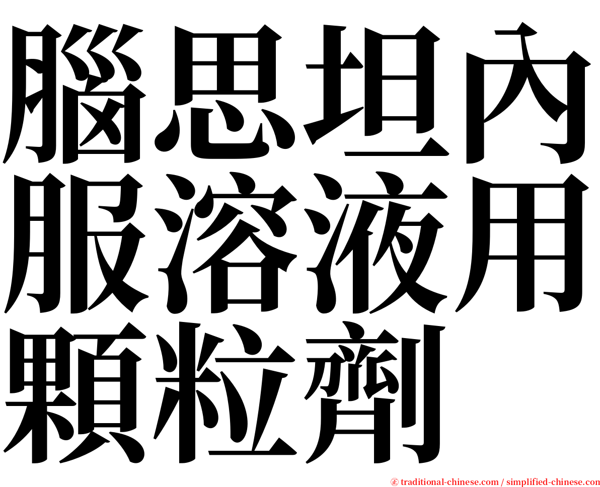 腦思坦內服溶液用顆粒劑 serif font