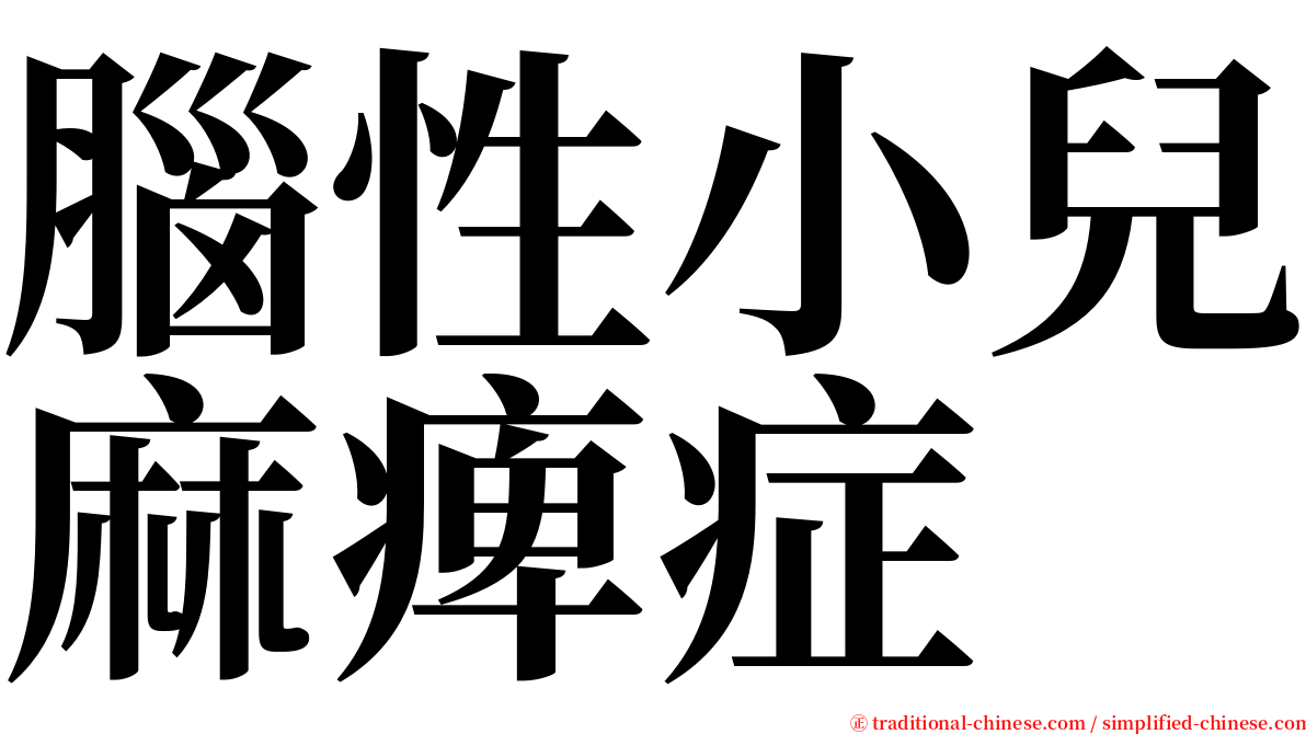 腦性小兒麻痺症 serif font