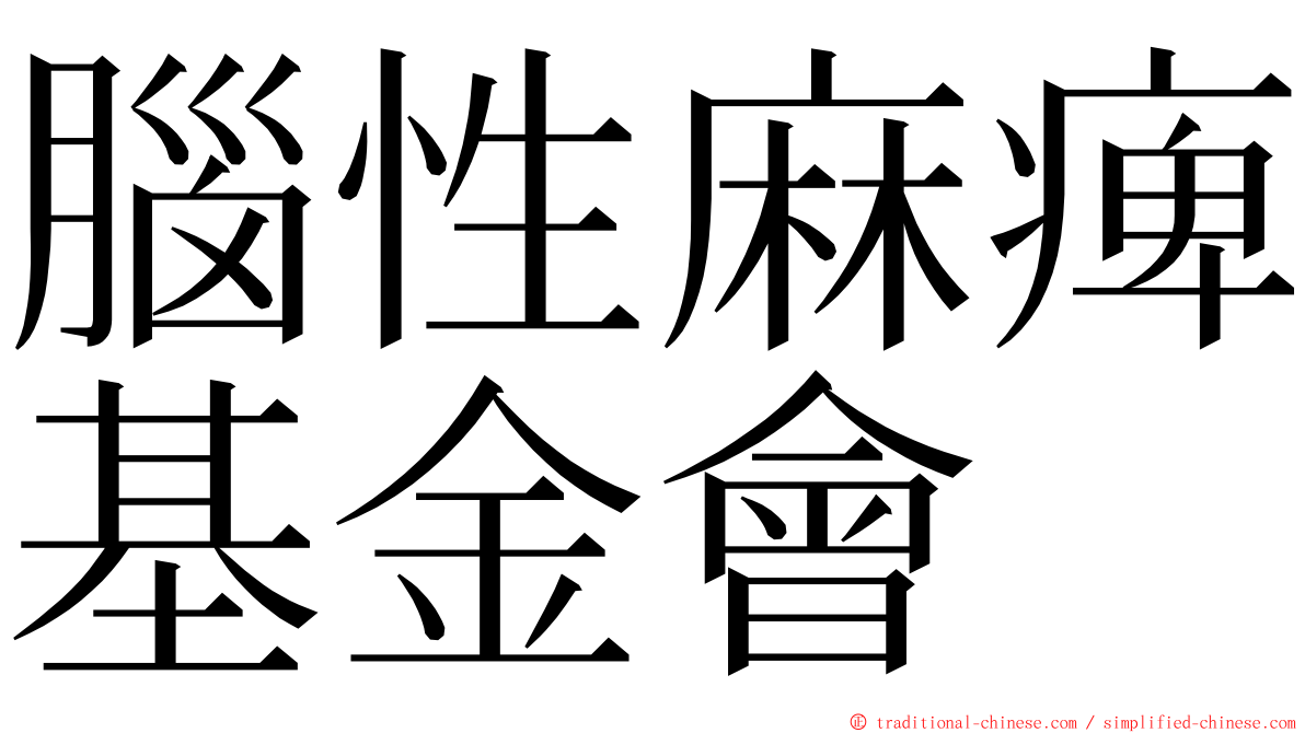 腦性麻痺基金會 ming font