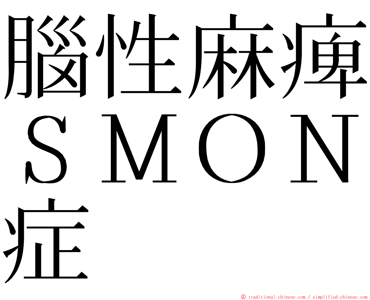 腦性麻痺ＳＭＯＮ症 ming font