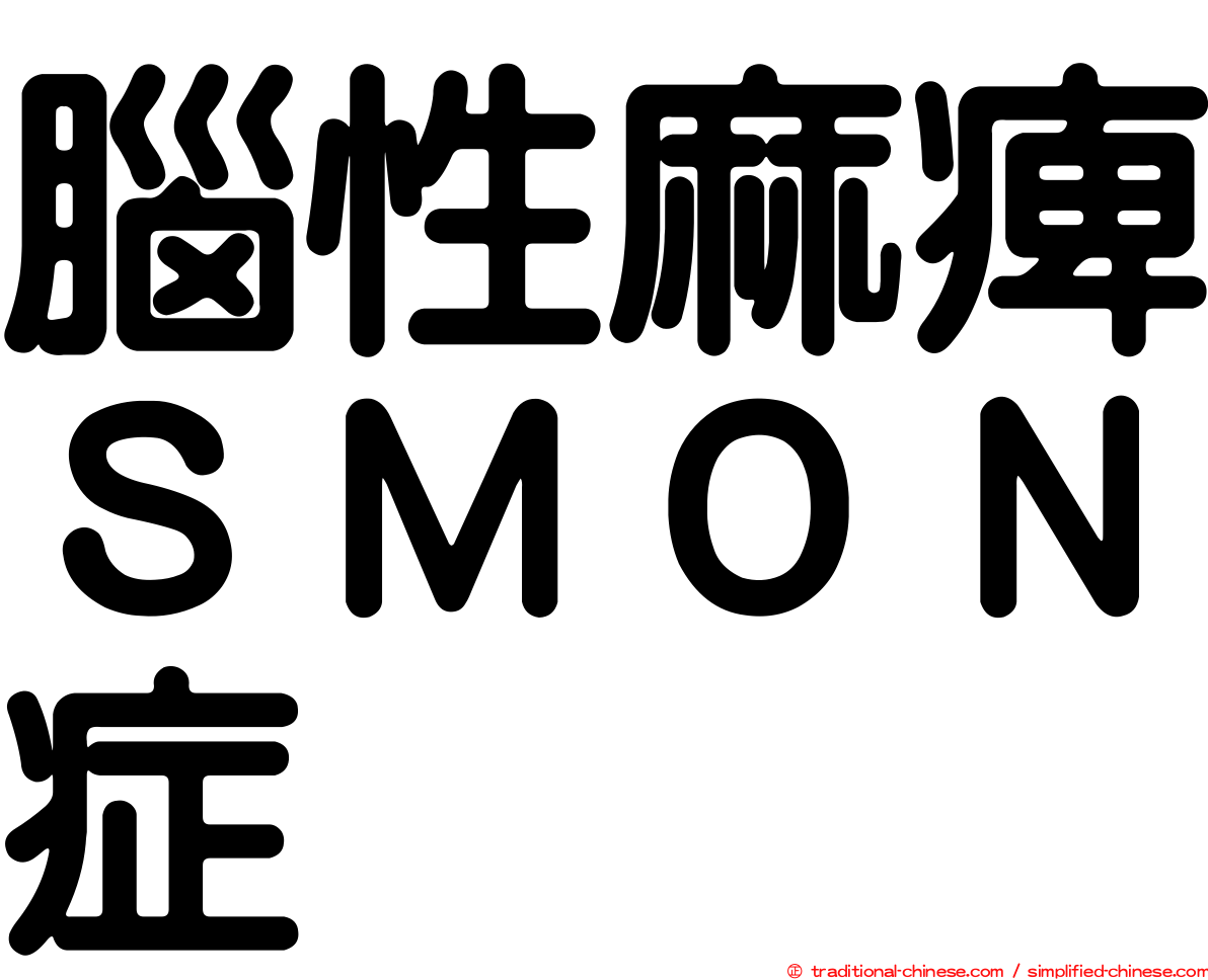 腦性麻痺ＳＭＯＮ症