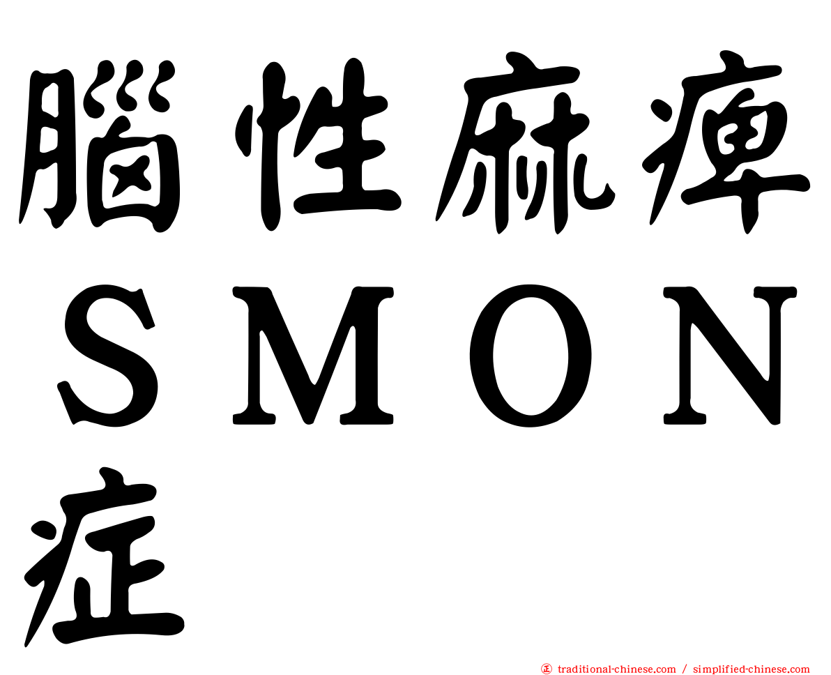 腦性麻痺ＳＭＯＮ症