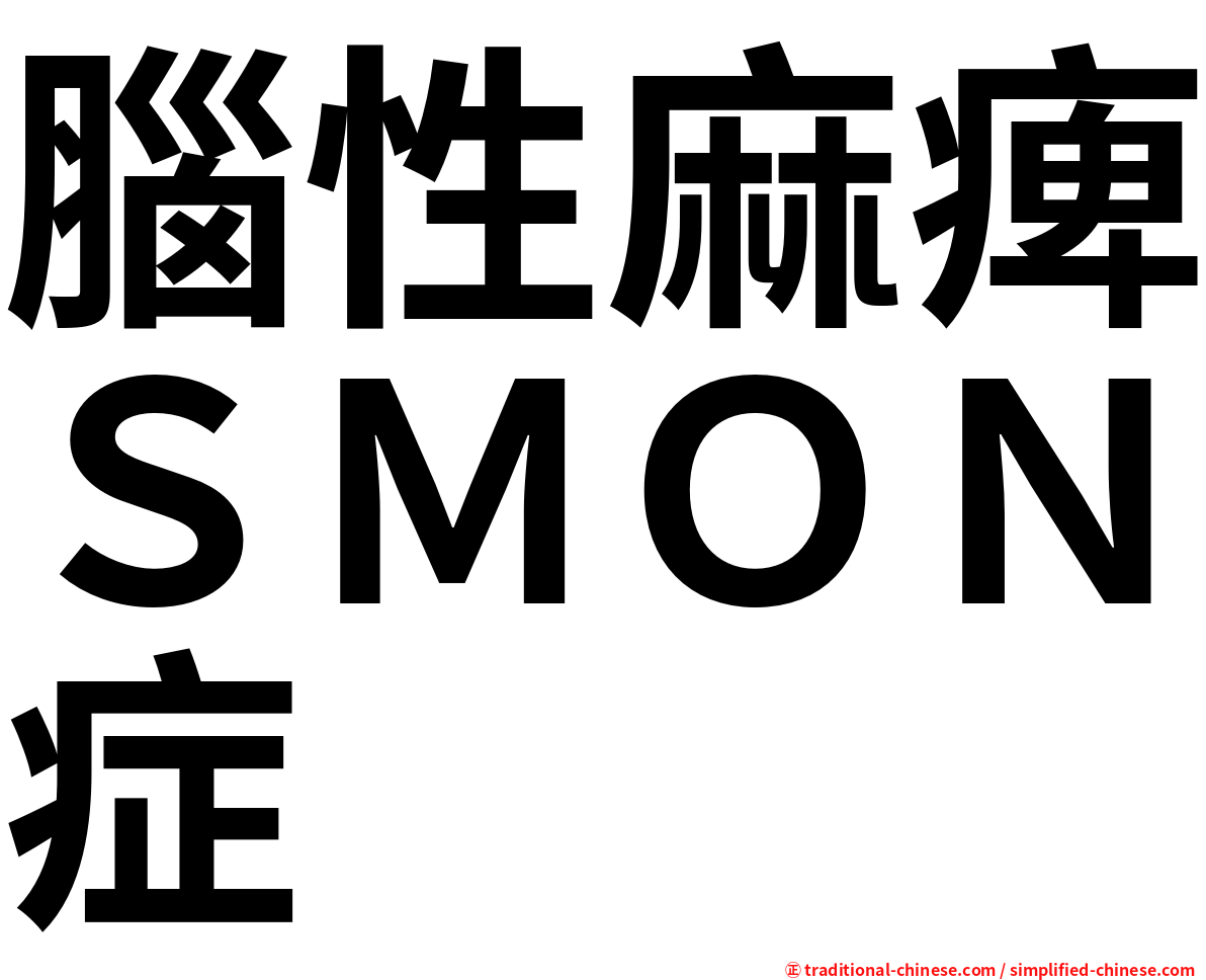 腦性麻痺ＳＭＯＮ症