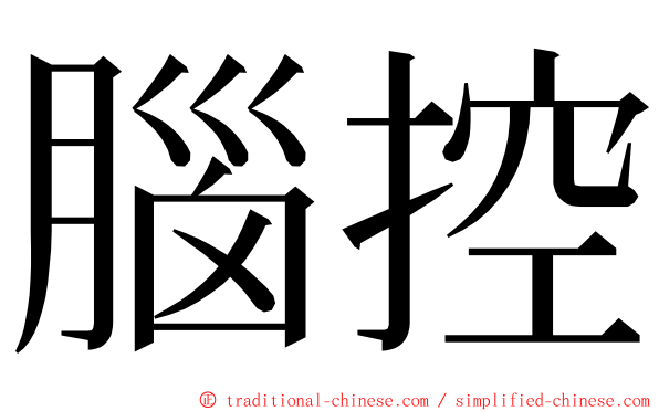 腦控 ming font