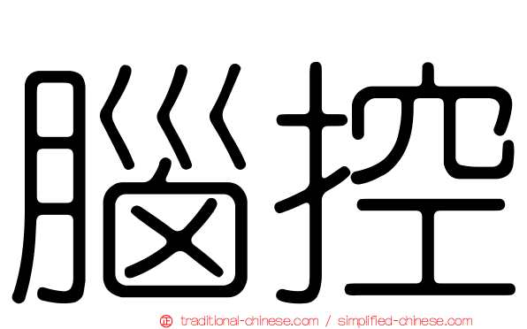 腦控
